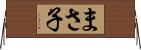 まさ子 Horizontal Wall Scroll