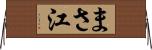 まさ江 Horizontal Wall Scroll
