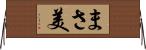 まさ美 Horizontal Wall Scroll