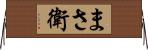 まさ衛 Horizontal Wall Scroll