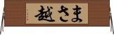 まさ越 Horizontal Wall Scroll