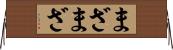 まざまざ Horizontal Wall Scroll