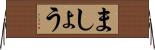ましょう Horizontal Wall Scroll