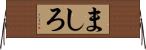 ましろ Horizontal Wall Scroll
