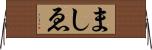 ましゑ Horizontal Wall Scroll