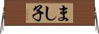 まし子 Horizontal Wall Scroll