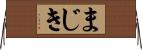 まじき Horizontal Wall Scroll