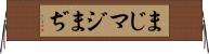 まじ Horizontal Wall Scroll