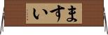 ますい Horizontal Wall Scroll
