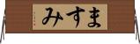 ますみ Horizontal Wall Scroll