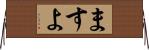 ますよ Horizontal Wall Scroll