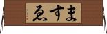 ますゑ Horizontal Wall Scroll