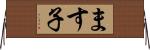 ます子 Horizontal Wall Scroll