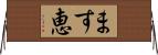 ます恵 Horizontal Wall Scroll
