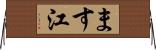 ます江 Horizontal Wall Scroll