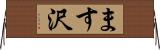 ます沢 Horizontal Wall Scroll