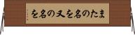 またの名を Horizontal Wall Scroll