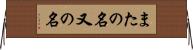 またの名 Horizontal Wall Scroll