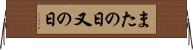 またの日 Horizontal Wall Scroll