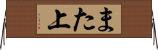 また上 Horizontal Wall Scroll