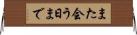 また会う日まで Horizontal Wall Scroll