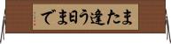 また逢う日まで Horizontal Wall Scroll