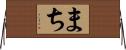 まち Horizontal Wall Scroll