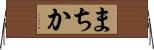 まちか Horizontal Wall Scroll