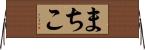 まちこ Horizontal Wall Scroll