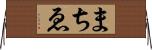まちゑ Horizontal Wall Scroll