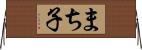 まち子 Horizontal Wall Scroll