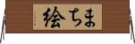 まち絵 Horizontal Wall Scroll