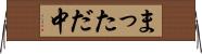 まっただ中 Horizontal Wall Scroll