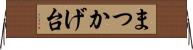 まつかげ台 Horizontal Wall Scroll