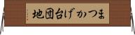 まつかげ台団地 Horizontal Wall Scroll