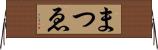 まつゑ Horizontal Wall Scroll