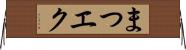 まつエク Horizontal Wall Scroll