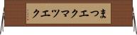 まつエク Horizontal Wall Scroll