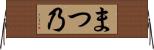 まつ乃 Horizontal Wall Scroll