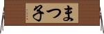 まつ子 Horizontal Wall Scroll