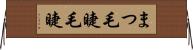 まつ毛 Horizontal Wall Scroll