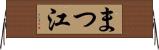 まつ江 Horizontal Wall Scroll