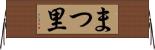 まつ里 Horizontal Wall Scroll