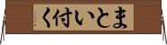 まとい付く Horizontal Wall Scroll