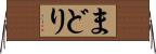 まどり Horizontal Wall Scroll