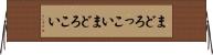 まどろっこい Horizontal Wall Scroll