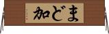 まど加 Horizontal Wall Scroll