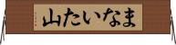 まないた山 Horizontal Wall Scroll