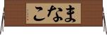 まなこ Horizontal Wall Scroll