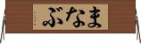 まなぶ Horizontal Wall Scroll